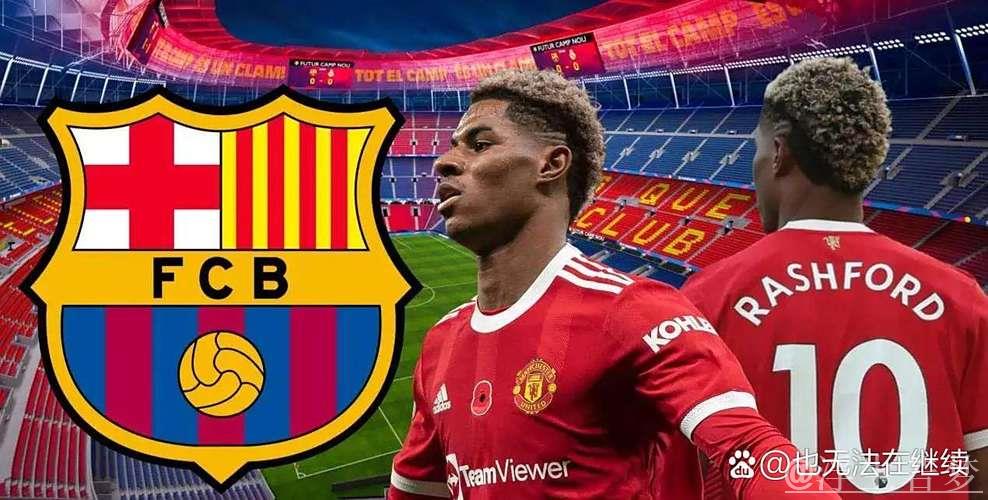 曼联为拉什福德标价4800万欧,巴萨无意满足报价 曼联为拉什福德标价4800万欧,巴萨无意满足报价