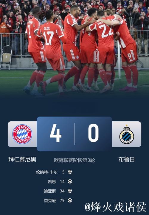 欧冠-卡尔世界波凯恩破门莱默尔造3球 拜仁4-0布鲁日