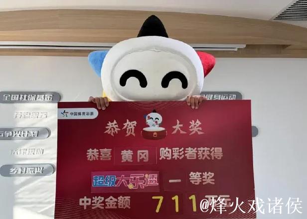 男子坚持购买大乐透终获711万 曾几年前中得二等奖